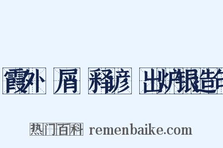 霞外攟屑·释谚·出炉银造句是什么意思的图片